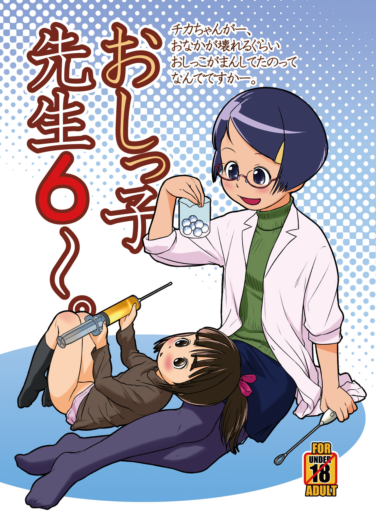 [Golden Tube (Ogu)] Oshikko Sensei 6~. [Digital]_00.jpg